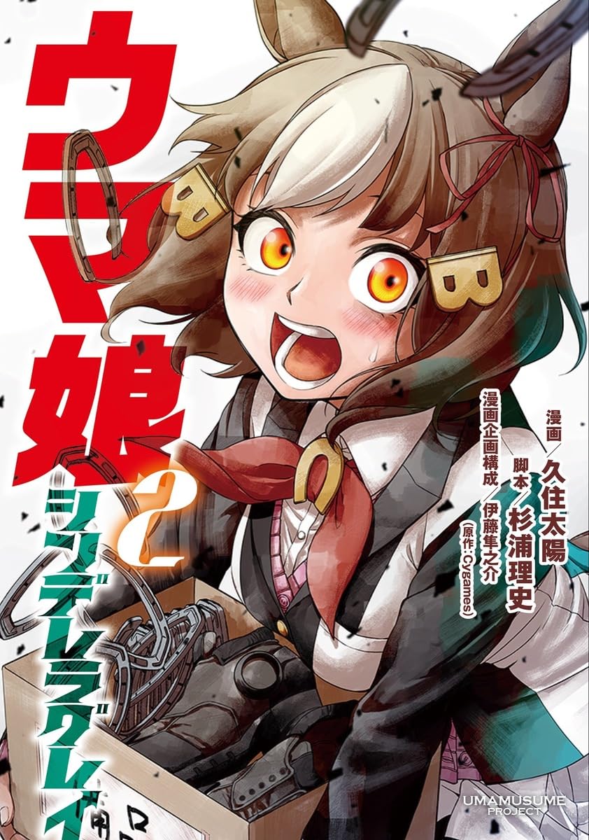 ウマ娘 シンデレラグレイ 2 (ヤングジャンプコミックス) | 久住 太陽